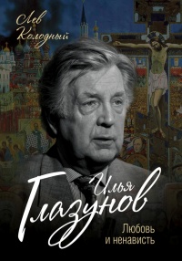 Илья Глазунов. Любовь и ненависть - Лев Колодный - Читать книги онлайн | Слушать аудиокниги онлайн | Электронная библиотека books-lib.com