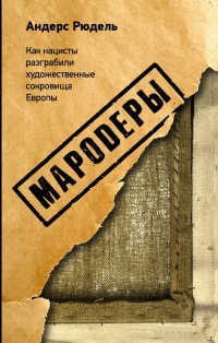 Мародеры. Как нацисты разграбили художественные сокровища Европы - Андерс Рюдель - Читать книги онлайн | Слушать аудиокниги онлайн | Электронная библиотека books-lib.com