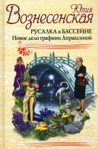 Русалка в бассейне. Новое дело графини Апраксиной - Юлия Вознесенская - Читать книги онлайн | Слушать аудиокниги онлайн | Электронная библиотека books-lib.com