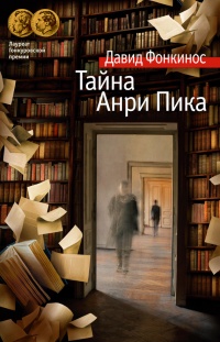 Тайна Анри Пика - Давид Фонкинос - Читать книги онлайн | Слушать аудиокниги онлайн | Электронная библиотека books-lib.com