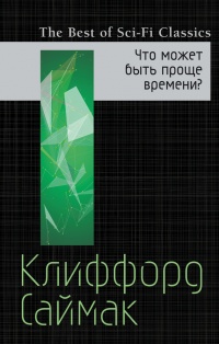 Что может быть проще времени? - Клиффорд Саймак - Читать книги онлайн | Слушать аудиокниги онлайн | Электронная библиотека books-lib.com