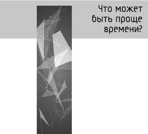 Что может быть проще времени? Что может быть проще времени?