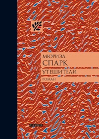 Утешители - Мюриэл Спарк - Читать книги онлайн | Слушать аудиокниги онлайн | Электронная библиотека books-lib.com