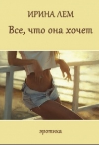 Все, что она хочет. Эротика - Ирина Лем - Читать книги онлайн | Слушать аудиокниги онлайн | Электронная библиотека books-lib.com