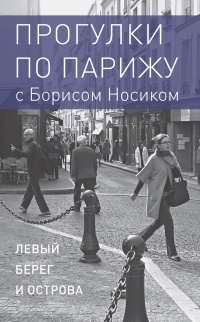 Прогулки по Парижу с Борисом Носиком. Книга 1: Левый берег и острова - Борис Носик - Читать книги онлайн | Слушать аудиокниги онлайн | Электронная библиотека books-lib.com