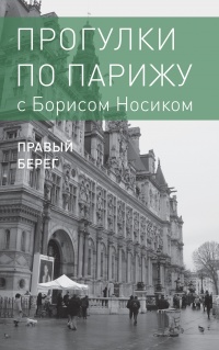 Прогулки по Парижу с Борисом Носиком. Книга 2: Правый берег - Борис Носик - Читать книги онлайн | Слушать аудиокниги онлайн | Электронная библиотека books-lib.com