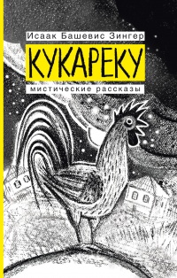 Кукареку. Мистические рассказы - Исаак Башевис Зингер - Читать книги онлайн | Слушать аудиокниги онлайн | Электронная библиотека books-lib.com