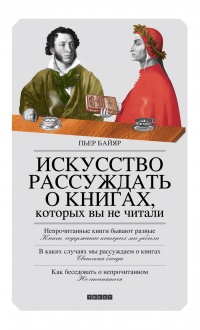 Искусство рассуждать о книгах, которых вы не читали - Пьер Байяр - Читать книги онлайн | Слушать аудиокниги онлайн | Электронная библиотека books-lib.com