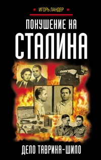 Покушение на Сталина. Дело Таврина-Шило - Игорь Ландер - Читать книги онлайн | Слушать аудиокниги онлайн | Электронная библиотека books-lib.com