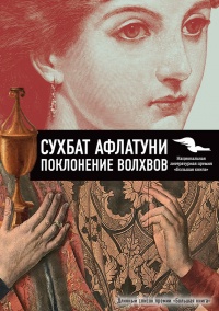 Поклонение волхвов - Сухбат Афлатуни - Читать книги онлайн | Слушать аудиокниги онлайн | Электронная библиотека books-lib.com