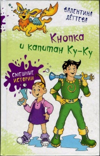 Кнопка и капитан Ку-Ку - Валентина Дегтева - Читать книги онлайн | Слушать аудиокниги онлайн | Электронная библиотека books-lib.com
