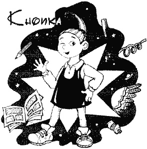 Кнопка и капитан Ку-Ку Кнопка и капитан Ку-Ку