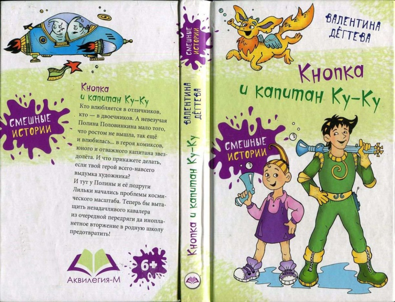 Кнопка и капитан Ку-Ку Кнопка и капитан Ку-Ку