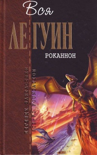 Роканнон - Урсула Ле Гуин - Читать книги онлайн | Слушать аудиокниги онлайн | Электронная библиотека books-lib.com