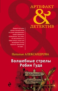 Волшебные стрелы Робин Гуда - Наталья Александрова - Читать книги онлайн | Слушать аудиокниги онлайн | Электронная библиотека books-lib.com