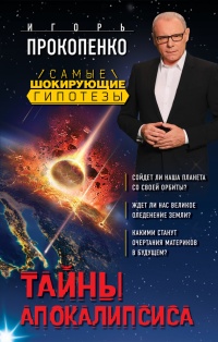 Тайны Апокалипсиса - Игорь Прокопенко - Читать книги онлайн | Слушать аудиокниги онлайн | Электронная библиотека books-lib.com