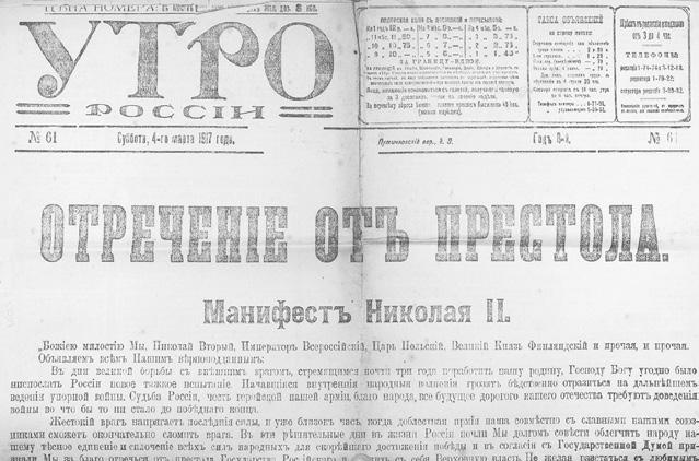 Отречение. Император Николай II и Февральская революция Отречение. Император Николай II и Февральская революция