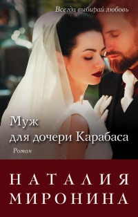 Муж для дочери Карабаса - Наталия Миронина - Читать книги онлайн | Слушать аудиокниги онлайн | Электронная библиотека books-lib.com