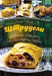 Штрудели, завиванцы, вертуты, блинные пироги, буреки - Зоряна Ивченко - Читать книги онлайн | Слушать аудиокниги онлайн | Электронная библиотека books-lib.com