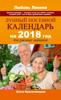 Лунный посевной календарь на 2018 год для ржавых чайников - Елена Краснопевцева - Читать книги онлайн | Слушать аудиокниги онлайн | Электронная библиотека books-lib.com