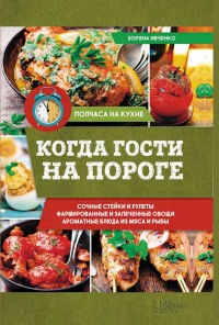 Когда гости на пороге - Зоряна Ивченко - Читать книги онлайн | Слушать аудиокниги онлайн | Электронная библиотека books-lib.com