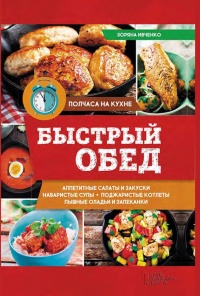 Быстрый обед - Зоряна Ивченко - Читать книги онлайн | Слушать аудиокниги онлайн | Электронная библиотека books-lib.com