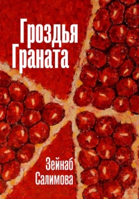 Гроздья Граната - Зейнаб Салимова - Читать книги онлайн | Слушать аудиокниги онлайн | Электронная библиотека books-lib.com