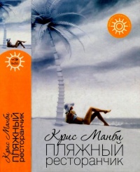 Пляжный ресторанчик - Крис Манби - Читать книги онлайн | Слушать аудиокниги онлайн | Электронная библиотека books-lib.com