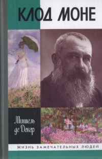 Клод Моне - Мишель де Декер - Читать книги онлайн | Слушать аудиокниги онлайн | Электронная библиотека books-lib.com