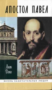Апостол Павел - Ален Деко - Читать книги онлайн | Слушать аудиокниги онлайн | Электронная библиотека books-lib.com