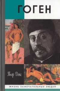 Поль Гоген - Пьер Декс - Читать книги онлайн | Слушать аудиокниги онлайн | Электронная библиотека books-lib.com