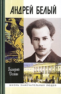 Андрей Белый - Валерий Демин - Читать книги онлайн | Слушать аудиокниги онлайн | Электронная библиотека books-lib.com