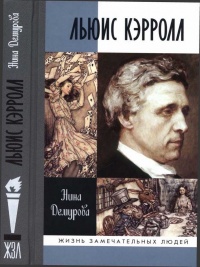 Льюис Кэрролл - Нина Демурова - Читать книги онлайн | Слушать аудиокниги онлайн | Электронная библиотека books-lib.com