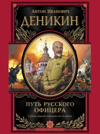Путь русского офицера - Антон Деникин - Читать книги онлайн | Слушать аудиокниги онлайн | Электронная библиотека books-lib.com