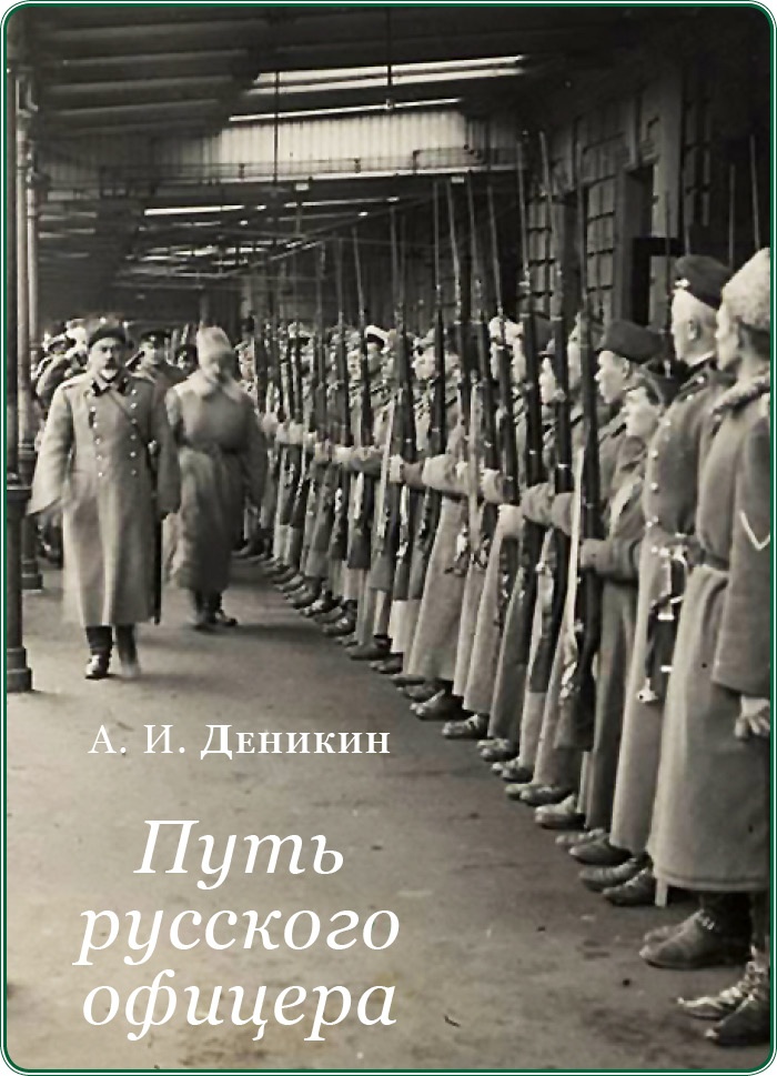 Путь русского офицера Путь русского офицера