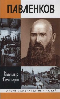 Павленков - Владимир Десятерик - Читать книги онлайн | Слушать аудиокниги онлайн | Электронная библиотека books-lib.com