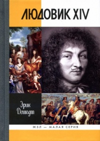 Людовик XIV - Эрик Дешодт - Читать книги онлайн | Слушать аудиокниги онлайн | Электронная библиотека books-lib.com
