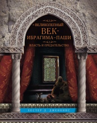Великолепный век Ибрагима-паши. Власть и предательство - Хестер Дженкинс - Читать книги онлайн | Слушать аудиокниги онлайн | Электронная библиотека books-lib.com