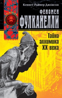 Феномен Фулканелли. Тайна алхимика XX века - Кеннет Райнер Джонсон - Читать книги онлайн | Слушать аудиокниги онлайн | Электронная библиотека books-lib.com