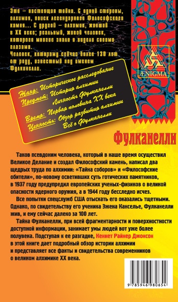 Феномен Фулканелли. Тайна алхимика XX века Феномен Фулканелли. Тайна алхимика XX века
