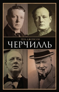 Черчилль - Пол Джонсон - Читать книги онлайн | Слушать аудиокниги онлайн | Электронная библиотека books-lib.com
