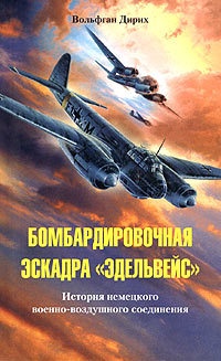 Бомбардировочная эскадра &quot;Эдельвейс&quot;. История немецкого военно-воздушного соединения - Вольфган Дирих - Читать книги онлайн | Слушать аудиокниги онлайн | Электронная библиотека books-lib.com