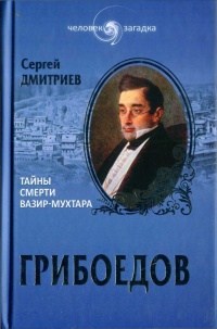 Грибоедов. Тайны смерти вазир-мухтара - Сергей Дмитриев - Читать книги онлайн | Слушать аудиокниги онлайн | Электронная библиотека books-lib.com
