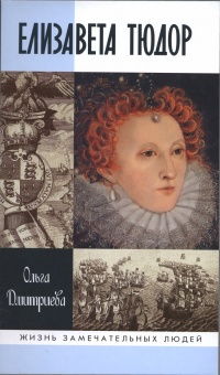 Елизавета Тюдор - Ольга Дмитриева - Читать книги онлайн | Слушать аудиокниги онлайн | Электронная библиотека books-lib.com