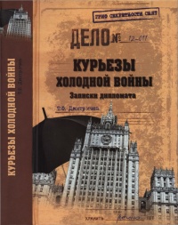 Курьезы холодной войны. Записки дипломата - Тимур Дмитричев - Читать книги онлайн | Слушать аудиокниги онлайн | Электронная библиотека books-lib.com