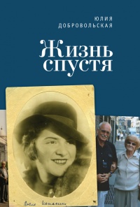 Жизнь спустя - Юлия Добровольская - Читать книги онлайн | Слушать аудиокниги онлайн | Электронная библиотека books-lib.com