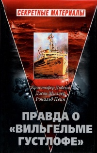 Правда о &quot;Вильгельме Густлофе&quot; - Джон Миллер - Читать книги онлайн | Слушать аудиокниги онлайн | Электронная библиотека books-lib.com