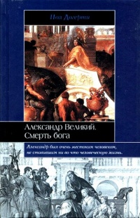 Александр Великий. Смерть бога - Пол Догерти - Читать книги онлайн | Слушать аудиокниги онлайн | Электронная библиотека books-lib.com