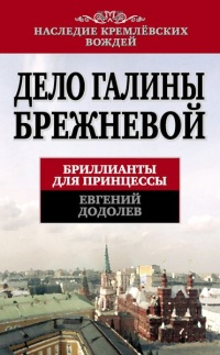 Дело Галины Брежневой. Бриллианты для принцессы - Евгений Додолев - Читать книги онлайн | Слушать аудиокниги онлайн | Электронная библиотека books-lib.com