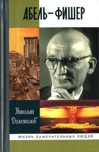 Абель-Фишер - Николай Долгополов - Читать книги онлайн | Слушать аудиокниги онлайн | Электронная библиотека books-lib.com